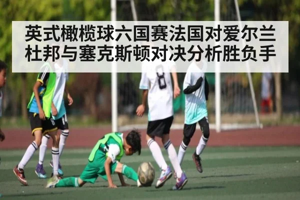 英式橄榄球六国赛法国对爱尔兰杜邦与塞克斯顿对决分析胜负手
