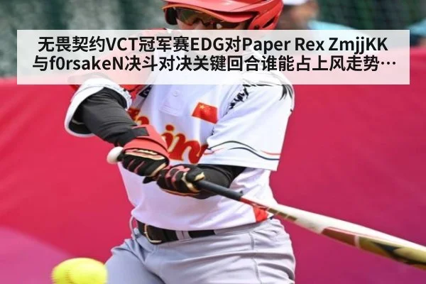 无畏契约VCT冠军赛EDG对Paper Rex ZmjjKK与f0rsakeN决斗对决关键回合谁能占上风走势分析