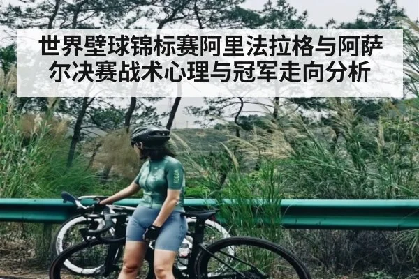 世界壁球锦标赛阿里法拉格与阿萨尔决赛战术心理与冠军走向分析