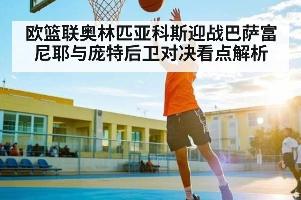 欧篮联奥林匹亚科斯迎战巴萨富尼耶与庞特后卫对决看点解析