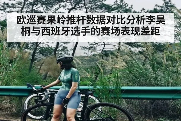 欧巡赛果岭推杆数据对比分析李昊桐与西班牙选手的赛场表现差距